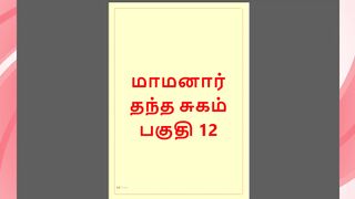 Tamil Kama Kathai : My Father-in-Law's Forbidden Desires - Part 12 : Tamil Sex Story